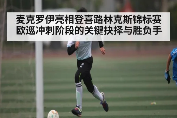 麦克罗伊亮相登喜路林克斯锦标赛欧巡冲刺阶段的关键抉择与胜负手