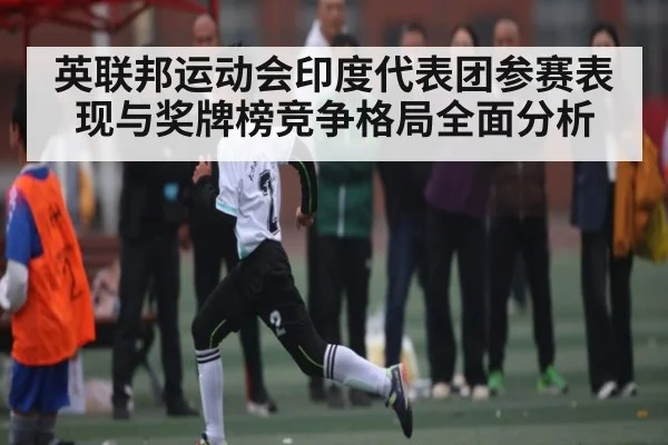 英联邦运动会印度代表团参赛表现与奖牌榜竞争格局全面分析